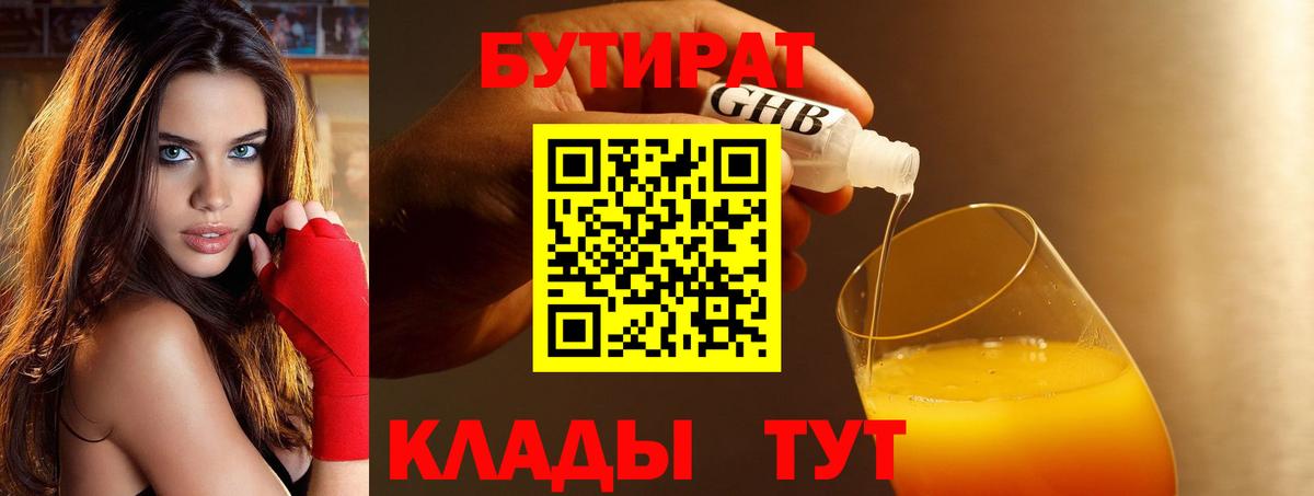 Бутират 1.4BDO  Вход с VPN  Чебаркуль 